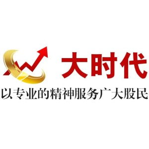 安徽大時代投資咨詢 專業護航，智贏未來